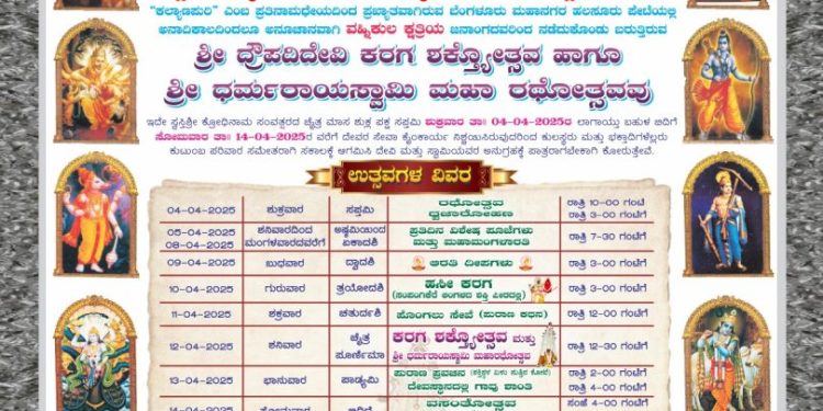 amiroNEWS | ಬೆಂಗಳೂರು ಕರಗ: ಏಪ್ರಿಲ್ 4ರಿಂದ 14ರವರೆಗೆ ಅದ್ಧೂರಿ ಶಕ್ತ್ಯೋತ್ಸವ